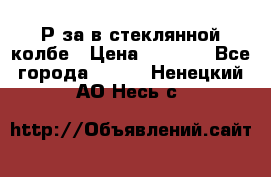  Рøза в стеклянной колбе › Цена ­ 4 000 - Все города  »    . Ненецкий АО,Несь с.